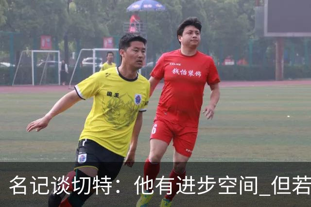 名记谈切特：他有进步空间 但若无法对位文班雷霆就该考虑交易了
