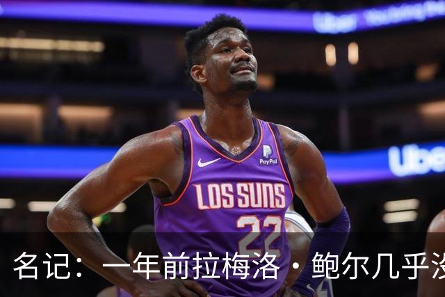 名记：一年前拉梅洛·鲍尔几乎没什么价值 黄蜂是交易的最大赢家