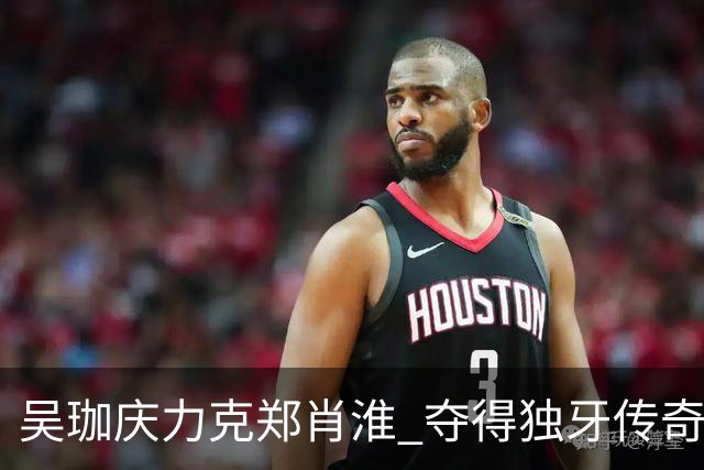 吴珈庆力克郑肖淮 夺得独牙传奇中式九球公开赛冠军