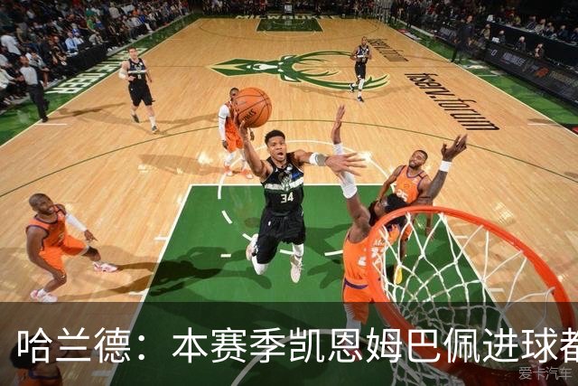 哈兰德：本赛季凯恩姆巴佩进球都比我多，所以我不是世界最佳射手