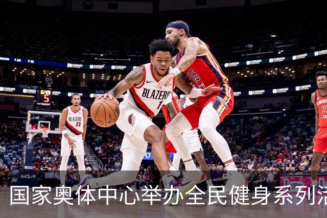 国家奥体中心举办全民健身系列活动 数千爱好者参与