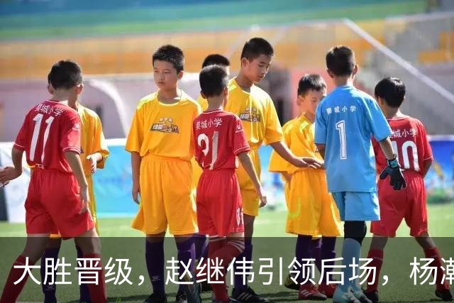 大胜晋级，赵继伟引领后场，杨瀚森替补表现抢眼，男篮迈向新阶段信心满满