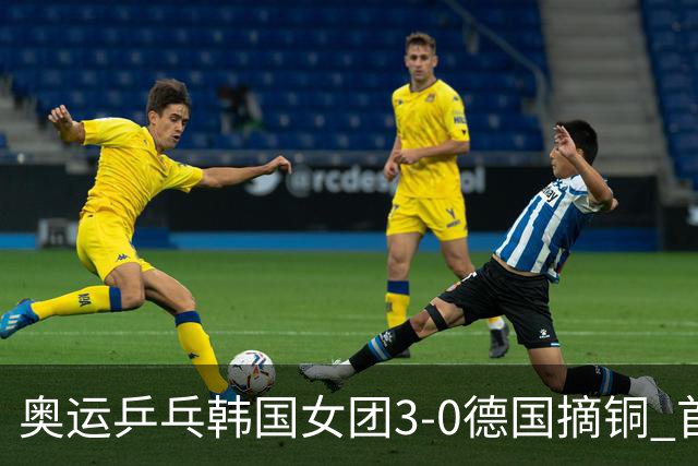 奥运乒乓韩国女团3-0德国摘铜 首场女双稍有波折