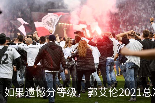 如果遗憾分等级，郭艾伦2021总决赛排第一！拼到痛哭干呕但还是输