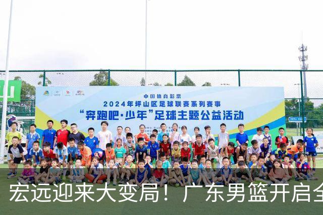 宏远迎来大变局！广东男篮开启全面重建，朱芳雨降职留队，内线两大核心难题难以解开