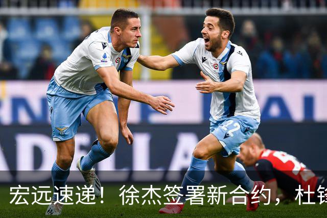 宏远速递！徐杰签署新合约，杜锋获加薪续约，徐昕深夜发声