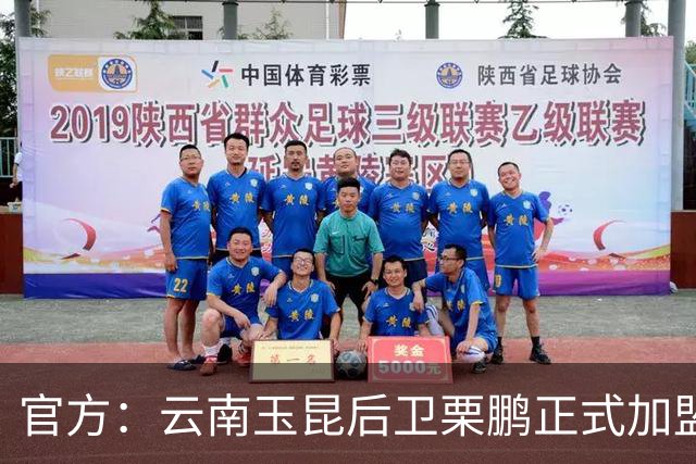 官方：云南玉昆后卫栗鹏正式加盟辽宁铁人