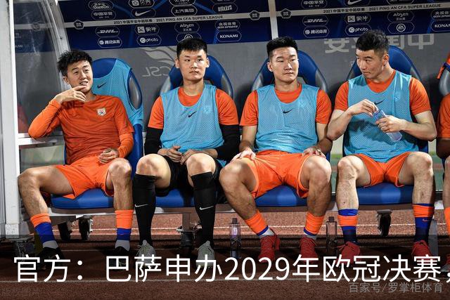 官方：巴萨申办2029年欧冠决赛，已向欧足联提交申办文件