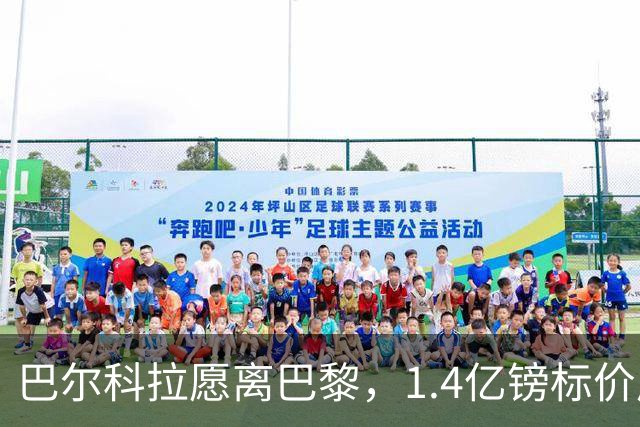 巴尔科拉愿离巴黎，1.4亿镑标价成利物浦签下法甲边锋最大障碍