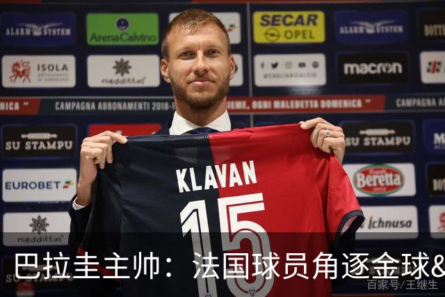 巴拉圭主帅：法国球员角逐金球&射手王 我们的球员不知道父亲是谁