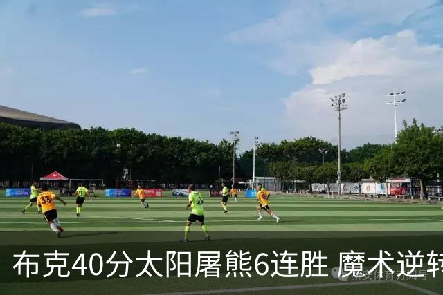 布克40分太阳屠熊6连胜 魔术逆转绿军6连胜