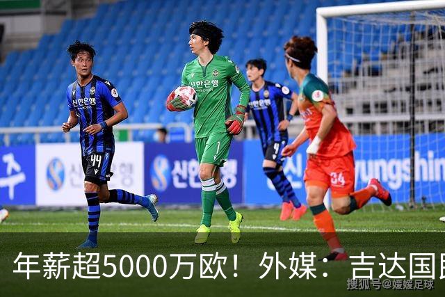 年薪超5000万欧！外媒：吉达国民可以支付1500万美元解约马赫雷斯