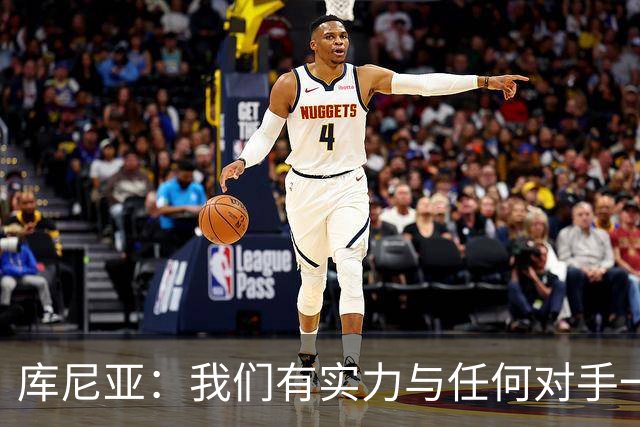 库尼亚：我们有实力与任何对手一较高下 内马尔是这代人的偶像