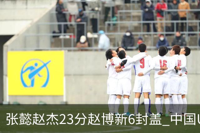 张懿赵杰23分赵博新6封盖 中国U17男篮世界杯开门红