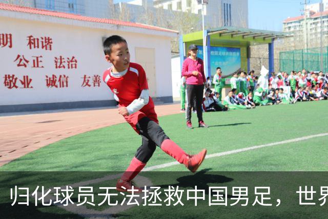归化球员无法拯救中国男足，世界杯的揭幕显现出国足的多重落后