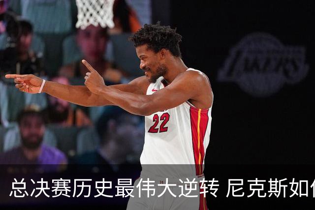 总决赛历史最伟大逆转 尼克斯如何让奇迹发生？