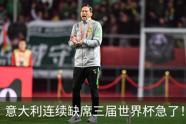 意大利连续缺席三届世界杯急了！马尔蒂尼飞巴萨请瓜迪奥拉？