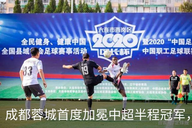 成都蓉城首度加冕中超半程冠军，国安逆转胜铜梁龙！