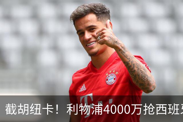 截胡纽卡！利物浦4000万抢西班牙国脚，完成体检，皇马白捡2000万