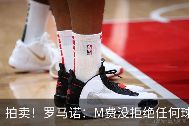 拍卖！罗马诺：M费没拒绝任何球队 铁锤起价8500万镑谁出价高卖谁