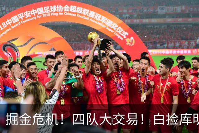 掘金危机！四队大交易！白捡库明加！谁赢谁输呢？
