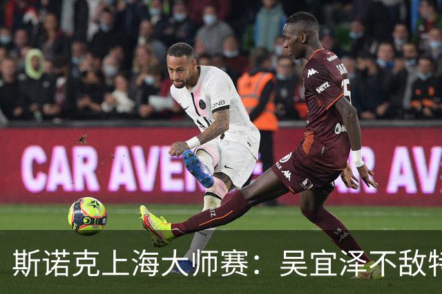 斯诺克上海大师赛：吴宜泽不敌特鲁姆普无缘争冠