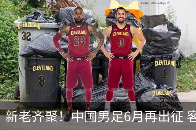 新老齐聚！中国男足6月再出征 客战新加坡主场对阵泰国