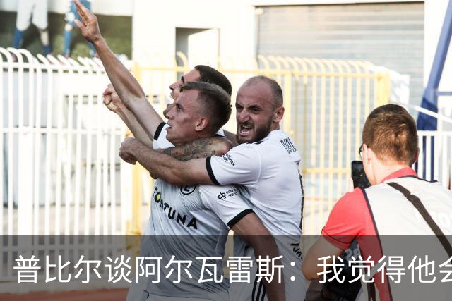 普比尔谈阿尔瓦雷斯：我觉得他会走，如果不开心留下也很难踢好