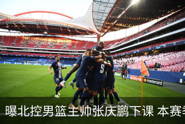 曝北控男篮主帅张庆鹏下课 本赛季未能打进季后赛