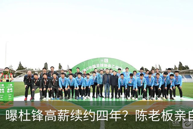 曝杜锋高薪续约四年？陈老板亲自出马谈判，留下他有三个理由