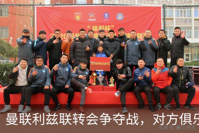 曼联利兹联转会争夺战，对方俱乐部立即回应1.8亿元报价