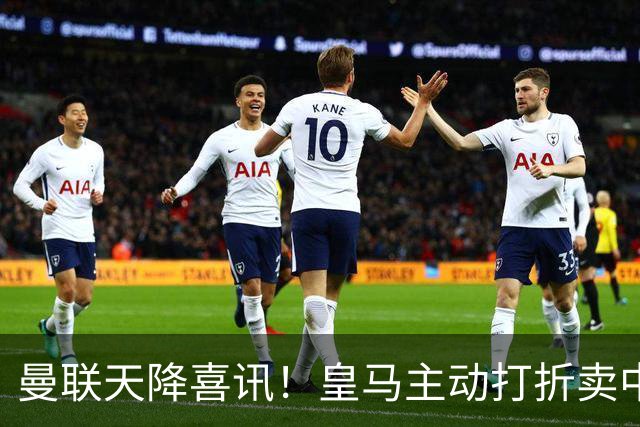 曼联天降喜讯！皇马主动打折卖中场，26岁世界杯主力或低价来投！