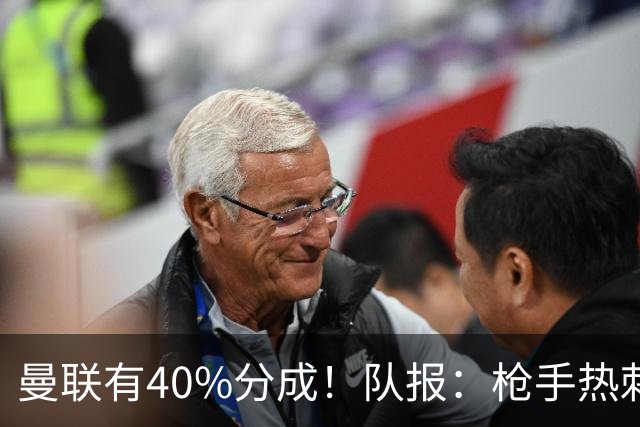 曼联有40%分成！队报：枪手热刺关注格林伍德 但他重返英超很困难
