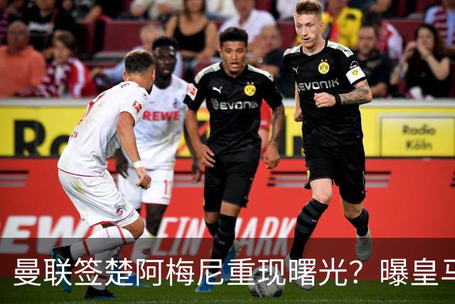 曼联签楚阿梅尼重现曙光？曝皇马可能考虑报价，但7500万绝对不够