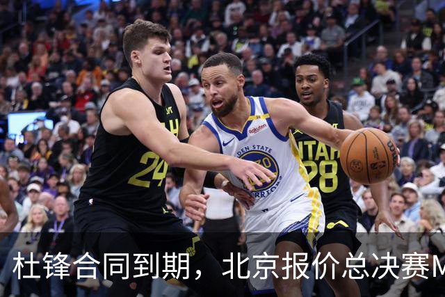 杜锋合同到期，北京报价总决赛MVP，辽篮旧将加盟NBL，山东官宣更换教练