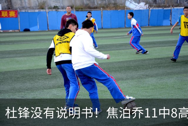 杜锋没有说明书！焦泊乔11中8高效17+9 连场获重用被郭士强激活