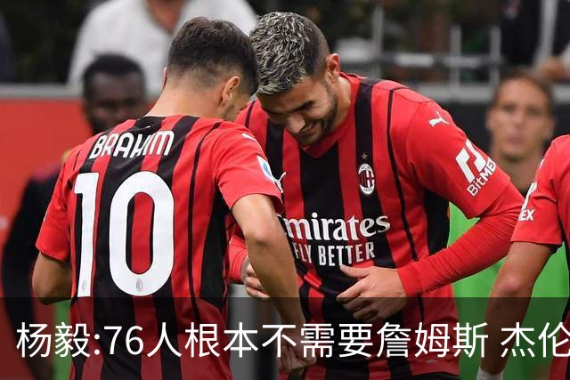 杨毅:76人根本不需要詹姆斯 杰伦-布朗认为自己最聪明跟他处不好的
