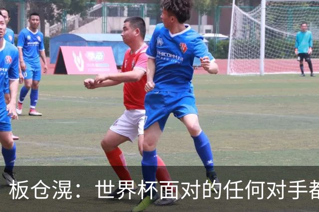 板仓滉：世界杯面对的任何对手都很强大，我想要一个一个战胜他们
