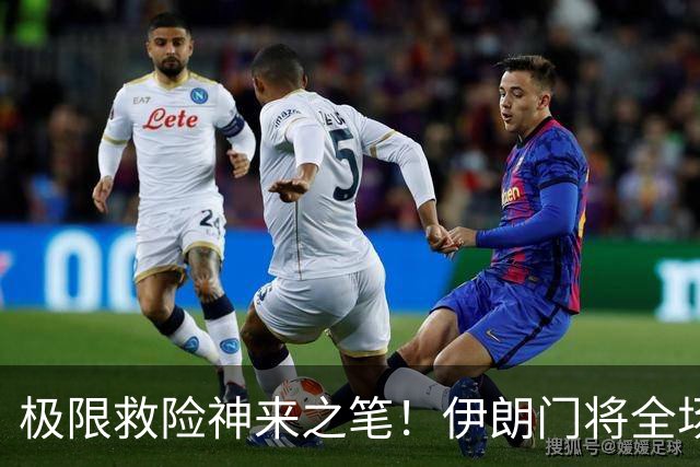 极限救险神来之笔！伊朗门将全场7次扑救 零封比利时