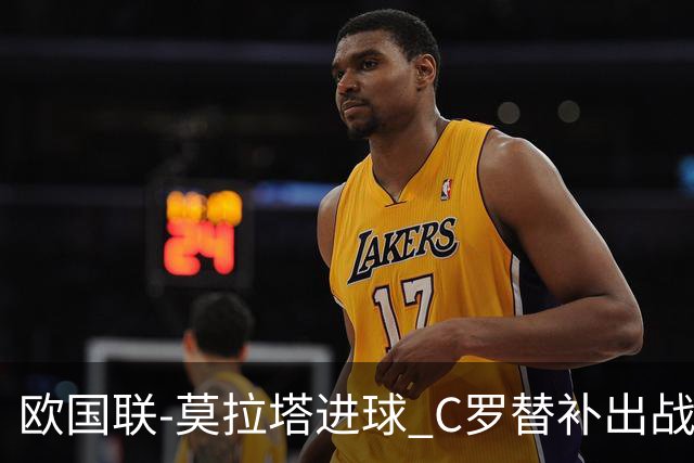 欧国联-莫拉塔进球 C罗替补出战 西班牙1-1葡萄牙