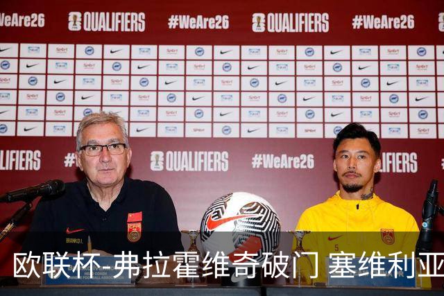 欧联杯-弗拉霍维奇破门 塞维利亚2-1尤文进决赛