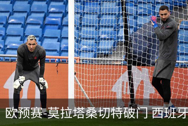 欧预赛-莫拉塔桑切特破门 西班牙2-0苏格兰