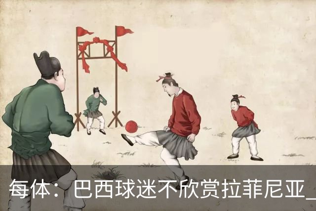 每体：巴西球迷不欣赏拉菲尼亚 1-1平摩洛哥让情况更加严重