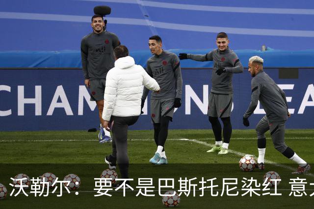 沃勒尔：要不是巴斯托尼染红 意大利能进 德国想拿小组第一不容易