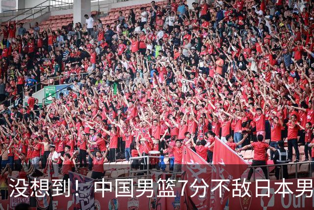 没想到！中国男篮7分不敌日本男篮 终结连胜 裁判引争议 后卫太差了