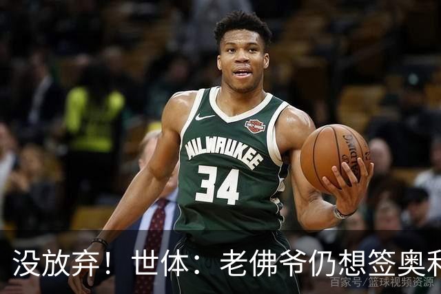 没放弃！世体：老佛爷仍想签奥利塞，尽管拜仁表示2亿欧也不出售