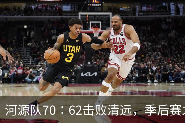 河源队70∶62击败清远，季后赛之路愈加明朗