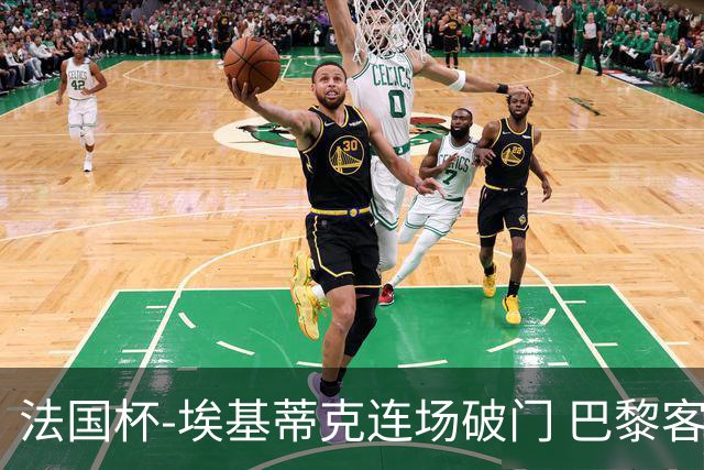 法国杯-埃基蒂克连场破门 巴黎客场3-1晋级32强
