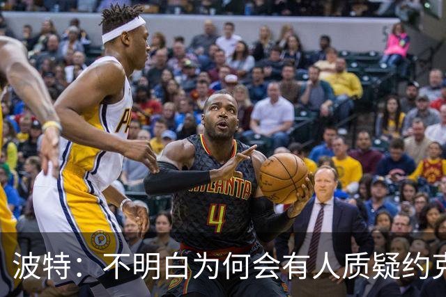 波特：不明白为何会有人质疑约克雷斯，他帮阿森纳赢得了英超冠军