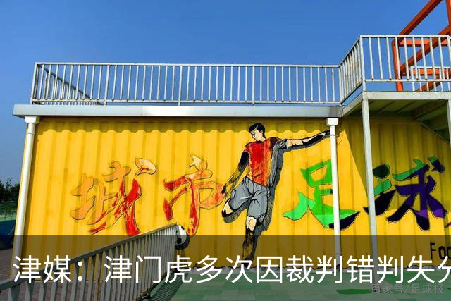 津媒：津门虎多次因裁判错判失分，频率之高超出球队忍受范畴